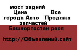 мост задний baw1065 › Цена ­ 15 000 - Все города Авто » Продажа запчастей   . Башкортостан респ.